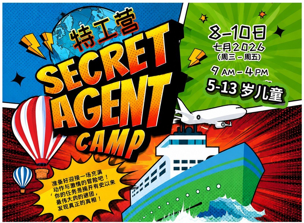 2026 暑期儿童特工营 Secret Agent Camp 漫画风海报，已去除原海报二维码与右下角文字，并修正年龄为 5–13 岁儿童